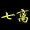 七離的頭像