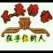 無聞的小草的頭像