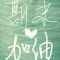 的頭像