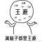 毒癮的頭像