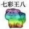 七彩王八的頭像