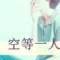 ╰ゝ淡說似水的流年的頭像