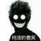 （柔情か濫心）的頭像