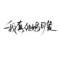 琴棋書畫！的頭像