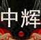 宇宙的頭像