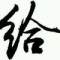 情為何人綻放的頭像