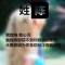 終然浩劫入滄桑，縱有赤心天不諒。的頭像