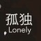 生無可戀的頭像