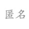 網友......的頭像