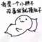 習慣~簡單的頭像