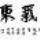 紫氣東來的頭像