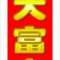 大富豪的頭像