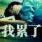 ℡ゝ墨染錦年丶物是人非的頭像