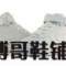 博哥鞋鋪的頭像