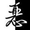 時(shí)間律者的頭像