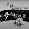 跟著夢(mèng)想起航的頭像