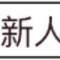 豬豬俠愛吃的頭像