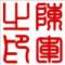 ___茹囿`徠貹的頭像