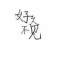 AA匆匆那年的頭像