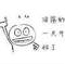 ..的頭像
