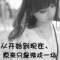 ?	別輕易動情,的頭像