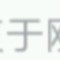 你到底是那個啊的頭像