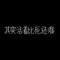 無光.的頭像