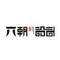 六朝室內(nèi)裝修設(shè)計(jì)的頭像