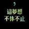 學(xué)會(huì)の絕情的頭像