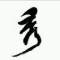 天生驕傲的頭像
