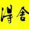 舍得的頭像
