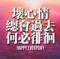 搞笑？不不	我是認真的！的頭像