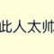 太子爺的頭像