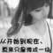 再見了	單純	?的頭像