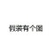 的頭像
