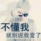 小℃不乖～W娟的頭像
