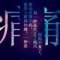 傷之殤/愛之樂章的頭像