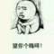再忙別忙打卡的頭像
