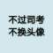 不過司考	不換q名的頭像