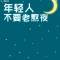 迷路的難人的頭像
