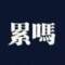 永不為奴的頭像