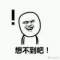 絕了的頭像