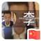 李李李的頭像