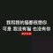 卑微.的頭像