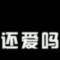 愛情開始沉淀的頭像