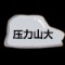 每天?的頭像