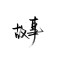 策馬橫槍嘯八荒的頭像