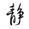等的頭像