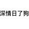 深情日了狗的頭像