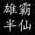 シ半仙?的頭像